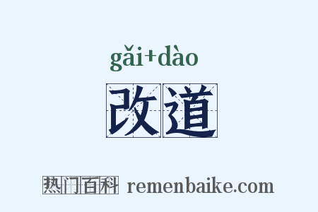改道是什么意思的图片